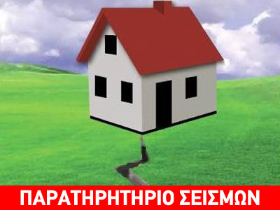 Ημερίδα με θέμα τους σεισμούς